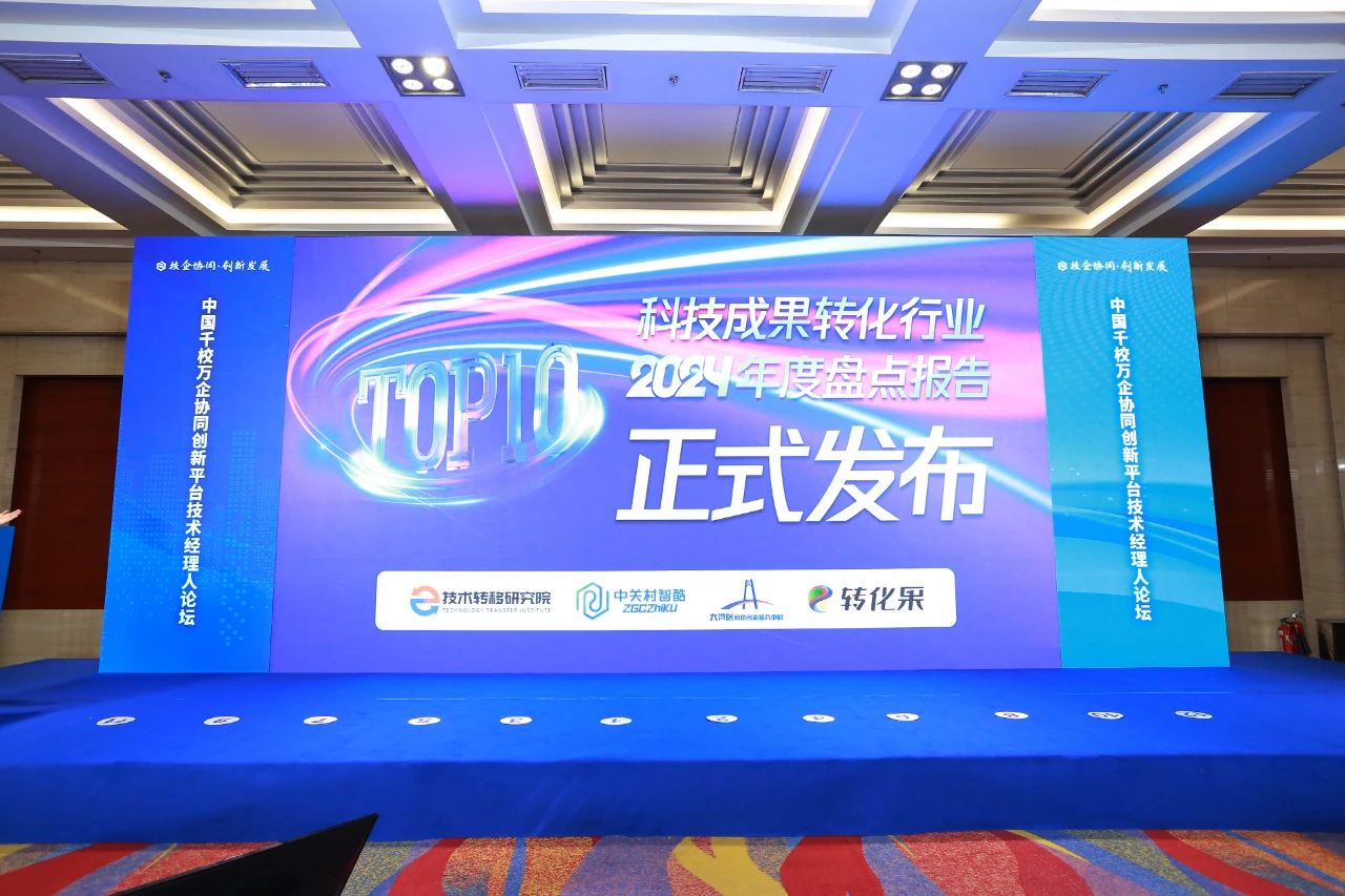 转发 中国科技成果转化行业2024年度十大新闻正式发布